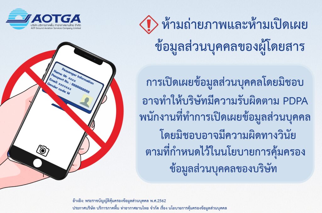 Info ห้ามเผยแพร่ข้มูลส่วนบุคคล